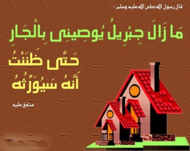 الجار ولو جار