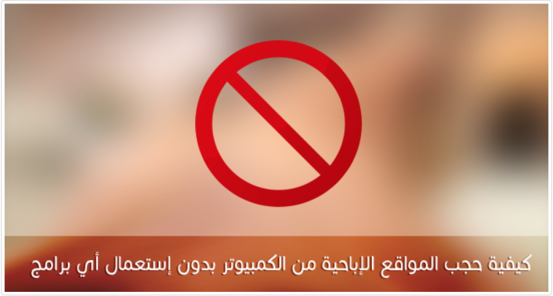 حجب المواقع الإباحية بدون برامج‏