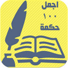 اجمل (100) حكمة مفيده