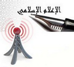 الإعلام الإسلامي ومعركة التشويه والإقصاء