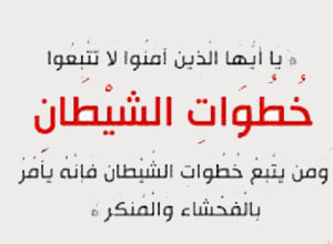 النت وخطوات الشيطان