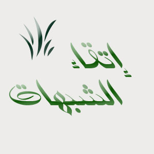 اتقاء الشُّبهات