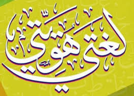 من لغتنا العربية الخالدة