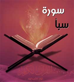 تفسيربن كثير لسورة سبأ