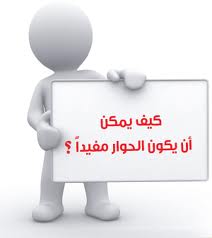 آداب الحوار مع الآخرين