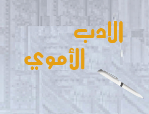 الأدب الأموي