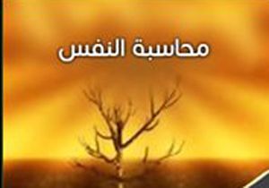 محاسبة النَّفس