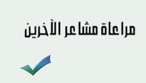 مُراعَاةُ المَشَاعِرِ