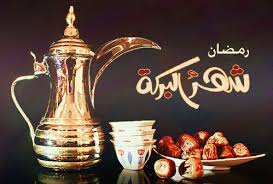 رمضــــانيات
