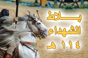 بلاط الشهداء 114 هـ