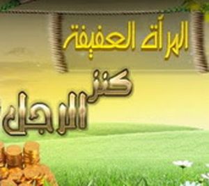 المرأة العفيفة كنز الرجل
