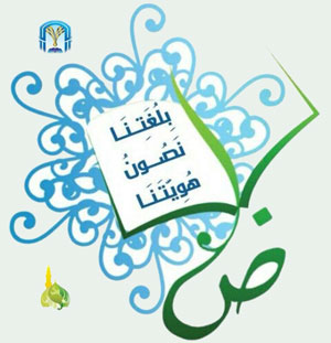 التقديم والتأخير في بلاغة العرب:أسبابه ومواضعه