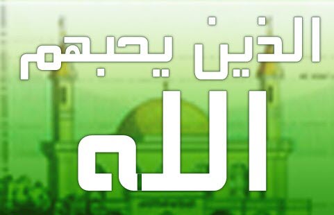 من الذين يحبهم الله