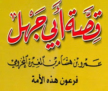 عداوة أبي جهل للنبي ـ درس وعِبْرَة ـ