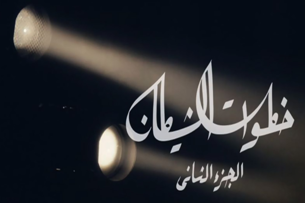 النِت وخطوات الشيطان