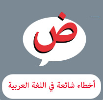 من الأخطاء الشائعة في اللغة العربية