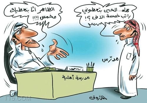 الصوره ابلغ من الكلام( الكاريكاتير )