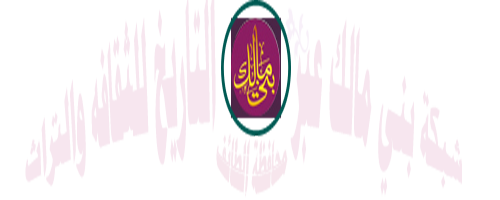(شبكة بني مالك عبر التاريخ للثقافه و التراث (الطائف)