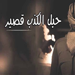 ما هي قصّة المثل الشهير حبل الكذب قصير