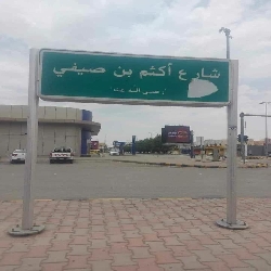 أكثم بن صيفي رضي الله عنه