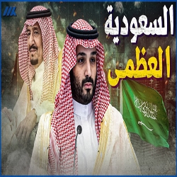 السعودية العظمى