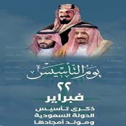 في محفـل التأسيس نُوقِـد شموعَها