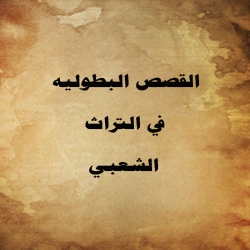 القصص البطولية في التراث الشعبي أبطال وتاريخ