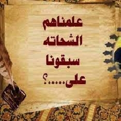 علمناهم على الشحاته سبقونا على الابواب