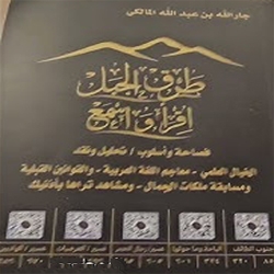 كتاب طرق الجبل - إقراء اسمع