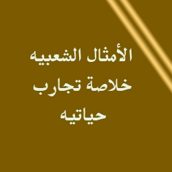 الأمثال الشعبية تُعتبر خلاصة تجارب حياتية