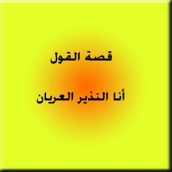 قصة القول انا النذير العريان