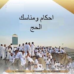أحكام ومناسك الحج