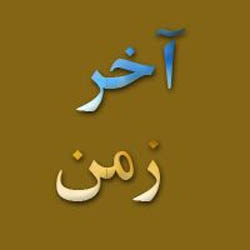 آخر زمن