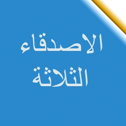  الاصدقاء الثلاثة وكيس النقود