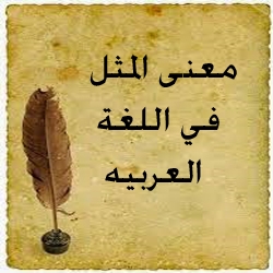 معنى المثل فـى اللغة العربيـة