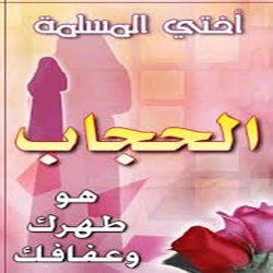 الحجاب المتبرج .. ضياع المضمون وفقدان الغاية