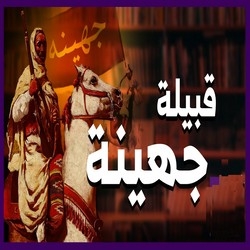 تاريخ وفروع قبيلة جهينة