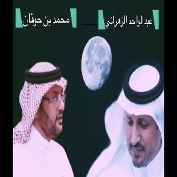 محاوره (قلطه ) عبدالواحد ومحمد بن حوقان