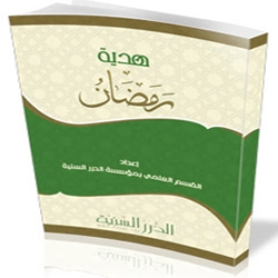 هدية شهر رمضان